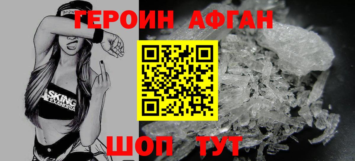 ГЕРОИН афганец Сафоново