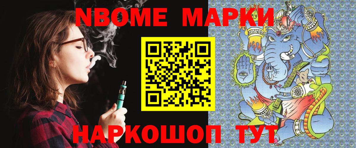 Марки N-bome 1500мкг Сафоново
